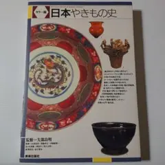 日本やきもの史 : カラー版