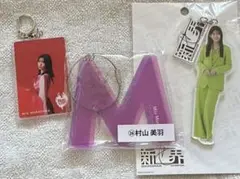 櫻坂46 村山美羽 アクキー キーホルダー 3点セット