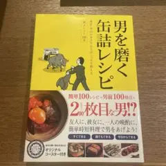 男を磨く缶詰レシピ