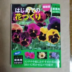 はじめての花づくり : コンテナや庭におすすめの花165種きれいに咲かせるコツ…