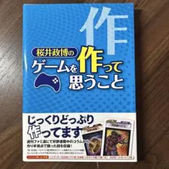 【初版・特典付属】桜井政博のゲームを作って思うこと