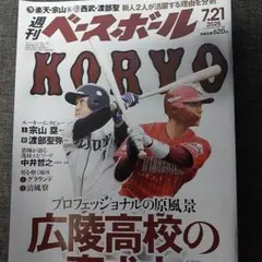 週刊ベースボール　広陵高校特集号