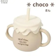 新　モリノリンクル　☆　chico　3way　シリコンカップ　コップ　フタ付き