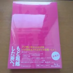 もっと超越した所へ。 豪華版('22「もっと超越した所へ。」製作委員会)〈2枚…
