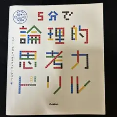 5分で論理的思考力ドリル