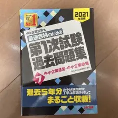 中小企業診断士最速合格のための第1次試験過去問題集 2021年度版7