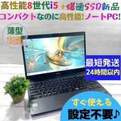 d30✨8世代 /Core i5/薄型軽量/爆速SSD✨すぐ使えるノートパソコン