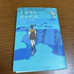 5分後に思わず涙。 青い星の小さな出来事