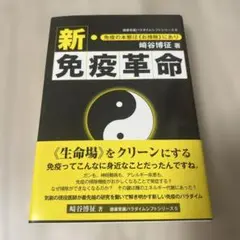 新・免疫革命 免疫の本態は《お掃除》にあり　崎谷博征