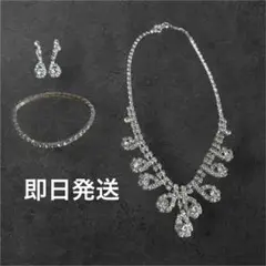 ブライダルアクセサリー3点setウェディング ピアス ネックレス ブレスレット