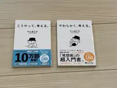 こうやって、考える　やわらかく、考える　2冊セット