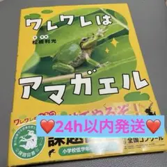 ❤️15時まで購入で即日発送❤️ ワレワレはアマガエル 読書感想文 課題図書