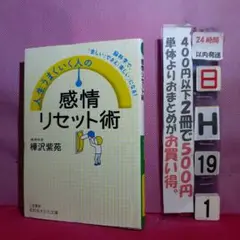 人生うまくいく人の感情リセット術