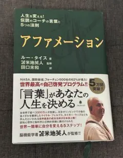 アファメーション 人生を変える!伝説のコーチの言葉と5つの法則