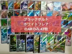 ポケカ AR ブラックボルト ホワイトフレアのみ 47枚 まとめ売り