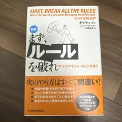 まず、ルールを破れ ギャラップ