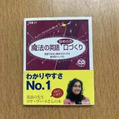 魔法の英語なめらか口づくり