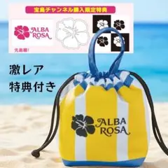宝島社限定　ステッカー付き　アルバローザ　ALBAROSA　ムック本　ポーチ　鞄