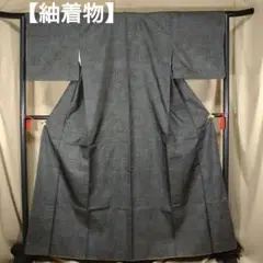 0337着物 袷 紬