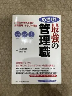 めざせ! 最強の管理職
