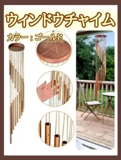 ウインドチャイム 12パイプ ドアベル 風鈴 ブラウン×ゴールド　インテリア