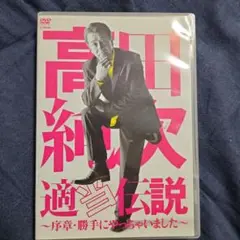 高田純次適当伝説 DVD