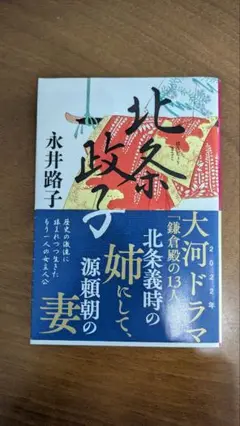 【北条政子】　永井路子　文庫本