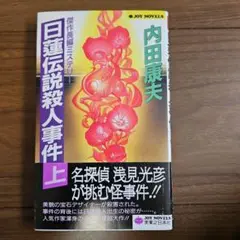 日蓮伝説殺人事件 上