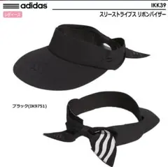 【ほぼ新品】adidasスリーストライプス リボンバイザー ブラック