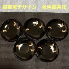 森英恵　蝶デザイン茶托　5枚