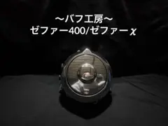 バフ工房 ゼファー400/ゼファーχ ジェネレーターカバー