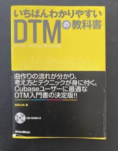 いちばんわかりやすいDTMの教科書(CD付属)