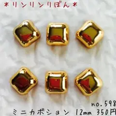 598【ミニカボション】ゴールド　張り付けパーツ　スクエア 12mm
