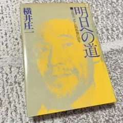 【初版 & 記事付き】明日への道 横井庄一 2025年最新】横井庄一 明日への道の人気アイテム - メルカリ