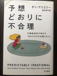 予想どおりに不合理 行動経済学が明かす「あなたがそれを選ぶわけ」