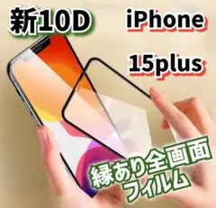 iPhone15plus☆最強強度10D全画面ガラスフィルム