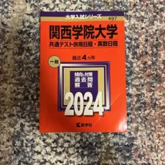 関西学院大学 共通テスト併用日程 2024