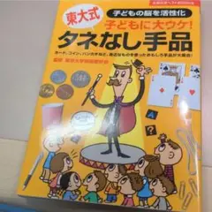 東大式タネなし手品 : 子どもに大ウケ! : 子どもの脳を活性化