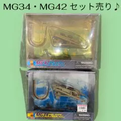 MG34 MG42 2個セット売り♪