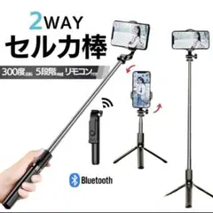 自撮り棒 セルカ棒 三脚 ブラック リモコン スマホスタンド　2way 旅行