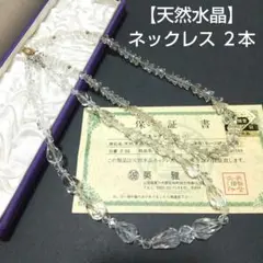 【天然水晶】ネックレス 2本