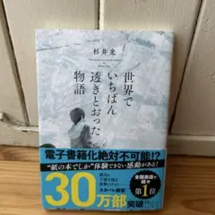 世界でいちばん透きとおった物語