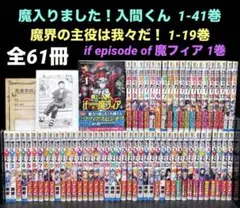 2025年最新】魔入りました!入間くん 全巻 初版の人気アイテム