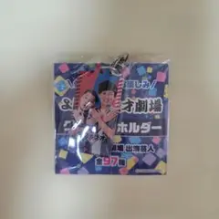 生ファラオ よしもと漫才劇場クリアキーホルダー