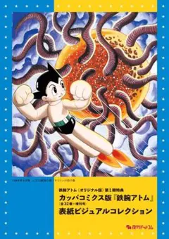 【非売品】カッパコミクス版「鉄腕アトム」表紙ビジュアルコレクション 全巻購入特典