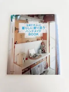 毛塚千代さんの暮らしに寄り添うハンドメイドbook
