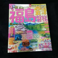 るるぶ福島 会津 磐梯 ' 25 超ちいサイズ