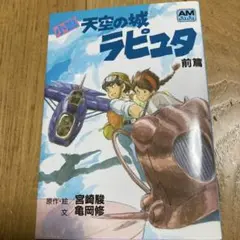 小説天空の城ラピュタ 前篇