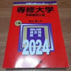 専修大学(学部個別入試)