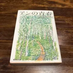 アンの青春　モンゴメリ / 松本 侑子